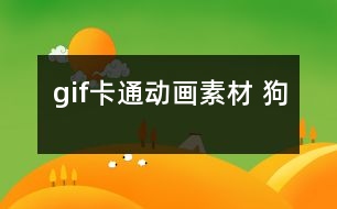 gif卡通動(dòng)畫素材 狗