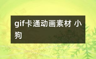 gif卡通動(dòng)畫素材 小狗