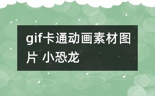 gif卡通動畫素材圖片 小恐龍