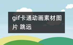 gif卡通動畫素材圖片 跳遠(yuǎn)