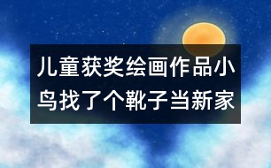 兒童獲獎(jiǎng)繪畫作品：小鳥找了個(gè)靴子當(dāng)新家