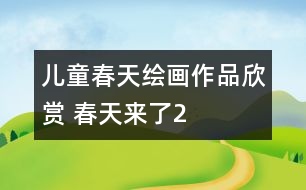 兒童春天繪畫(huà)作品欣賞 春天來(lái)了2