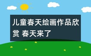 兒童春天繪畫(huà)作品欣賞 春天來(lái)了