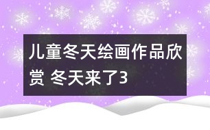 兒童冬天繪畫(huà)作品欣賞 冬天來(lái)了3