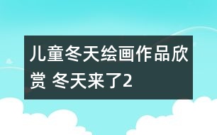 兒童冬天繪畫作品欣賞 冬天來(lái)了2