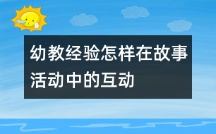 幼教經驗：怎樣在故事活動中的互動