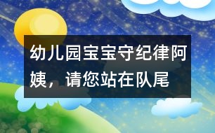 幼兒園寶寶守紀(jì)律：“阿姨，請您站在隊尾”