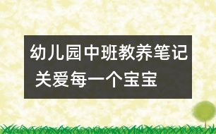 幼兒園中班教養(yǎng)筆記 關(guān)愛(ài)每一個(gè)寶寶