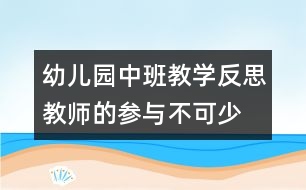 幼兒園中班教學反思：教師的參與不可少