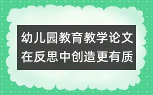 幼兒園教育教學論文：在反思中創(chuàng)造更有質(zhì)量的教學活動