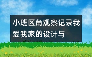 小班區(qū)角觀(guān)察記錄：“我愛(ài)我家”的設(shè)計(jì)與反思