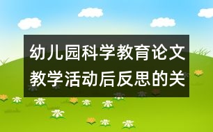 幼兒園科學教育論文：教學活動后反思的關(guān)鍵點