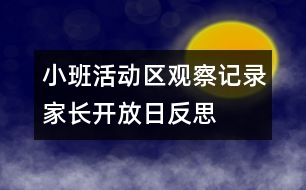 小班活動(dòng)區(qū)觀察記錄：家長開放日反思