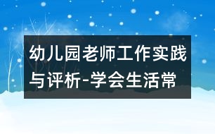 幼兒園老師工作實(shí)踐與評析-學(xué)會生活常識禮儀