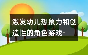 激發(fā)幼兒想象力和創(chuàng)造性的角色游戲-“黃瓜、西紅柿湯”