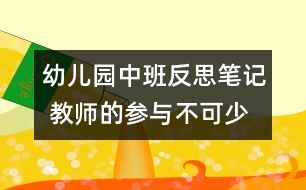 幼兒園中班反思筆記 教師的參與不可少