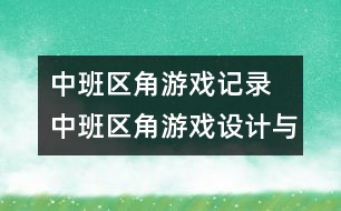 中班區(qū)角游戲記錄 中班區(qū)角游戲設(shè)計(jì)與思考