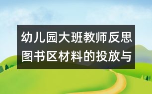 幼兒園大班教師反思：圖書(shū)區(qū)材料的投放與使用