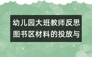 幼兒園大班教師反思：圖書(shū)區(qū)材料的投放與使用