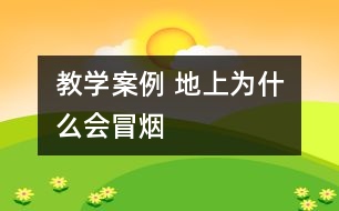 教學案例 地上為什么會冒煙