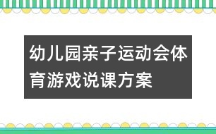 幼兒園親子運(yùn)動(dòng)會(huì)體育游戲說課方案