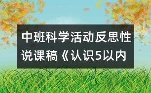 中班科學(xué)活動(dòng)反思性說(shuō)課稿《認(rèn)識(shí)5以內(nèi)的序數(shù)》