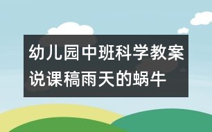 幼兒園中班科學(xué)教案說(shuō)課稿：雨天的蝸牛