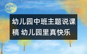 幼兒園中班主題說(shuō)課稿 幼兒園里真快樂說(shuō)課稿 動(dòng)手做玩具