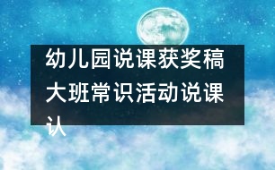 幼兒園說課獲獎(jiǎng)稿 大班常識(shí)活動(dòng)說課 認(rèn)識(shí)“蝸?！?></p>										
													<p>幼兒園說課獲獎(jiǎng)稿 大班常識(shí)活動(dòng)說課 認(rèn)識(shí)“蝸牛”</p><p>福州市旗汛口幼兒園賴嬋娟</p><p>一、指導(dǎo)思想：</p><p>引導(dǎo)幼兒認(rèn)識(shí)自然，是學(xué)前教育的一項(xiàng)重要任務(wù)。幼兒對(duì)周圍事物富于好奇心。在日常生活中我發(fā)現(xiàn)幼兒對(duì)自然角和飼養(yǎng)角里的動(dòng)物、植物很感興趣。有時(shí)用手摸摸含羞草來發(fā)現(xiàn)它的特點(diǎn)，有時(shí)又三五成群地蹲在一起，饒有興致地觀察蝸牛地爬行，激動(dòng)地談?wù)撝嘘P(guān)蝸牛的趣事……如何抓住這一特點(diǎn)，豐富幼兒自然方面粗淺知識(shí)，擴(kuò)大他們的眼界，積累經(jīng)驗(yàn)，發(fā)展能力，培養(yǎng)他們認(rèn)識(shí)自然的興趣和求知欲呢？針對(duì)幼兒提出的許多問題，如“蝸牛最愛吃什么？”“蝸牛是怎樣吃東西的？”、“蝸牛的眼睛在哪里？”等等。我為大班幼兒設(shè)計(jì)了“認(rèn)識(shí)蝸?！边@一活動(dòng)。</p><p>二、說教材：</p><p>春夏兩季，常?？梢栽趬?、樹下、草上、菜葉上看到緩慢爬行著的蝸牛。自由活動(dòng)時(shí)，許多孩子喜歡到樹下、草地上捉蝸牛，他們只是對(duì)蝸牛身體一會(huì)兒伸到外面，一會(huì)兒又縮進(jìn)殼里，感到好玩，而對(duì)蝸牛的真正了解卻很少。根據(jù)大班幼兒的年齡特點(diǎn)，我為本活動(dòng)定出兩條教育目標(biāo)：第一，引導(dǎo)幼兒觀察蝸牛的外形特征、爬行方式，了解蝸牛的生活環(huán)境與習(xí)性，并能用清楚的語言表達(dá)觀察到的現(xiàn)象；第二，培養(yǎng)幼兒的觀察興趣和動(dòng)手操作、動(dòng)腦思考的良好習(xí)慣，發(fā)展幼兒的觀察力、想象力。</p><p>三、說教法、學(xué)法：</p><p>本活動(dòng)通過捉蝸牛、觀察蝸牛、喂蝸牛、養(yǎng)蝸牛等多種形式來認(rèn)識(shí)蝸牛，以教師的啟發(fā)引導(dǎo)和幼兒的主動(dòng)學(xué)習(xí)為主，把教與學(xué)合理地統(tǒng)一起來，在教學(xué)過程中啟發(fā)幼兒創(chuàng)造更多的觀察方法，變被動(dòng)記憶為主動(dòng)探索。不僅給幼兒留下實(shí)實(shí)在在的印象，還激發(fā)了幼兒學(xué)自然的興趣。</p><p>本次活動(dòng)準(zhǔn)備：放大鏡、玻璃瓶、塑料板、木板、玻璃板、木棍、各種食物等。</p><p>四、說活動(dòng)程序設(shè)計(jì)：</p><p>總的思路：以尋找激發(fā)興趣，以多種觀察方法突出重點(diǎn)，以操作、思考解決難點(diǎn)。具體做法如下：</p><p>首先，我?guī)ьI(lǐng)幼兒到幼兒園的大樹下、草地上、菜園里捉蝸牛，引導(dǎo)幼兒觀察蝸牛喜歡住在什么地方。孩子們可忙了，他們都非常認(rèn)真地尋找。一旦捉到，就會(huì)激動(dòng)地喊起來：“我捉到了！”。接著，我再問他們：“你是在哪里捉到蝸牛的？它在干什么？”</p><p>活動(dòng)的第二個(gè)環(huán)節(jié)：采用多種方法觀察蝸牛。觀察是孩子認(rèn)識(shí)自然不可缺少的途徑。通過觀察，可以讓幼兒獲得直接經(jīng)驗(yàn)。本環(huán)節(jié)我為每個(gè)幼兒準(zhǔn)備了一個(gè)放大鏡、塑料板、木板、玻璃板和木棍等，讓幼兒利用感官去觀察、去發(fā)現(xiàn)。第一，用放大鏡觀察蝸牛的外形，說出其特征。放大鏡可以觀察到孩子們平時(shí)不易看到的東西，從孩子們的表情可以看出他們是多么得激動(dòng)！“蝸牛的頭上有兩對(duì)觸角，后一對(duì)較長(zhǎng)，頂端有一對(duì)小小的眼睛。真有意思！”他們邊觀察邊說。第二，用手觸摸蝸牛的身體和殼，輕觸蝸牛的“角”看有何反應(yīng)。此時(shí)又會(huì)聽到孩子這樣的議論：“一碰蝸牛的角，身體就縮進(jìn)殼里。”第三，將蝸牛分別放在塑料板、木板、和玻璃板上爬行，從玻璃板的背面觀察蝸牛的身體。發(fā)現(xiàn)蝸牛在玻璃板上爬得最快；蝸牛爬過的地方，會(huì)留下一條亮晶晶的痕跡等。第四、游戲：蝸牛賽跑。每個(gè)幼兒選取自己的“最佳選手”參賽，看哪個(gè)蝸牛獲得冠軍，從而觀察蝸牛的爬行方式。第五、讓蝸牛相互背負(fù)著爬行，觀察大蝸牛馱著小蝸牛、小蝸牛馱著大蝸牛爬行有什么不同，小蝸牛馱著大蝸牛是怎樣爬行的。第六、讓蝸牛在豎立的木棍上向上爬，不斷調(diào)轉(zhuǎn)木棍的方向，看看蝸牛會(huì)怎樣，蝸牛為什么掉不下來？第七，幼兒自由觀察，引導(dǎo)幼兒創(chuàng)造更多的觀察方法。<br /><br />活動(dòng)的第三個(gè)環(huán)節(jié)是喂蝸牛。幼兒最關(guān)心的是蝸牛喜歡吃什么？是怎么吃的？于是，我就鼓勵(lì)幼兒用不同的食物喂蝸牛，讓他們?cè)谟^察中尋找答案。</p><p>活動(dòng)的第四個(gè)環(huán)節(jié)是幼兒討論、解決難點(diǎn)問題。我以“你想將你的蝸牛放在哪個(gè)‘家’里飼養(yǎng)？為什么？”來和幼兒一起討論飼養(yǎng)蝸牛的條件，讓幼兒觀察、動(dòng)腦思考。我創(chuàng)設(shè)了以下不同的條件：</p><p>1、將蝸牛放入空瓶中，瓶口蓋上玻璃。2、將蝸牛放入有水的瓶子中，瓶口蓋上紗布。3、將蝸牛放入干沙的瓶子中，瓶口蓋上紗布。4、將蝸牛放入濕沙的瓶子中，瓶口蓋上紗布。</p><p>向幼兒提出問題后，不急于讓幼兒回答，而是讓他們先七嘴八舌地議論，互相補(bǔ)充、互相啟發(fā)、充分思考。幼兒討論時(shí)，我不是旁觀者，這時(shí)要做兩件事，一是“聽”，二是“說”。即聽一聽孩子們?cè)谡f什么，了解他們的個(gè)體差異；找不說話的孩子說話，激勵(lì)人人動(dòng)口，積極討論。鼓勵(lì)幼兒想辦法為蝸牛創(chuàng)設(shè)更好的“家”。最后讓幼兒在歡快的“蝸牛與黃鸝鳥”的樂聲中，模仿蝸牛爬行的動(dòng)作，結(jié)束活動(dòng)。</p><p>五、活動(dòng)延伸：</p><p>在日常生活中，組織幼兒喂養(yǎng)蝸牛，觀察四個(gè)“家”的蝸牛各有什么變化。幾天后，在第三個(gè)瓶子的蝸牛殼上滴水，觀察蝸牛又會(huì)怎樣，比較哪個(gè)“家”的蝸牛長(zhǎng)得快，生活得好，總結(jié)出蝸牛的最佳生活環(huán)境。</p><p>六、自評(píng)與感想：</p><p>由于本活動(dòng)是在觀察幼兒活動(dòng)、發(fā)現(xiàn)幼兒興趣指向的基礎(chǔ)上確定的，符合幼兒的認(rèn)識(shí)需要，因此，幼兒對(duì)本次活動(dòng)非常感興趣，特別是在捉蝸牛和觀察蝸牛的過程中，始終興趣盎然，活而不亂，而且主動(dòng)創(chuàng)造出許多新玩法。在教學(xué)過程中老師注重引導(dǎo)幼兒探索，所以，幼兒對(duì)蝸牛的認(rèn)識(shí)，完全是自己的觀察、探索中獲得的。較好的達(dá)到了教學(xué)目標(biāo)。最常見的事，往往是最容易忽視的事，其實(shí)在我們身邊有許多幼兒感興趣的事，這就要求教師要做有心人，善于發(fā)現(xiàn)，引導(dǎo)幼兒去正確認(rèn)識(shí)，培養(yǎng)幼兒的觀察興趣，并從中得到樂趣。</p><p>附教案片段：</p><p>一、捉蝸牛</p><p>教師帶幼兒到幼兒園周圍潮濕的地方捉蝸牛，引導(dǎo)幼兒觀察蝸牛喜歡住在什么地方。提問：你是在哪兒捉到蝸牛的？它在干什么？</p><p>二、采用多種方法觀察蝸牛</p><p>（一）觀察前的啟發(fā)提問：看看蝸牛的頭長(zhǎng)在哪里？頭上有些什么？身體長(zhǎng)得怎么樣？蝸牛是怎么爬的？</p><p>（二）用放大鏡觀察蝸牛的外形，說出其特征。</p><p>（三）用手觸摸蝸牛的身體和殼，輕觸蝸牛的“角”，看有何反應(yīng)。</p><p>（四）將蝸牛分別放在塑料板、木板和玻璃板上爬行，觀察留下了什么，從玻璃板的背面觀察蝸牛的身體。</p><p>（五）游戲：蝸牛賽跑。每個(gè)幼兒選取自己的“最佳選手”參賽，看哪個(gè)蝸牛獲得冠軍，從而觀察蝸牛的爬行方式。<br /><br />（六）讓蝸牛相互背負(fù)著爬行。觀察大蝸牛馱著小蝸牛、小蝸牛馱著大蝸牛爬行有什么不同，小蝸牛馱著大蝸牛是怎樣爬行的。</p><p>（七）讓蝸牛在豎立的木棍上向上爬，不斷調(diào)轉(zhuǎn)木棍的方向，看看蝸牛會(huì)怎樣，蝸牛為什么掉不下來？</p><p>（八）幼兒自由觀察，引導(dǎo)幼兒創(chuàng)造等多的觀察方法。</p><p>三、喂蝸牛</p><p>鼓勵(lì)幼兒用不同的食物喂蝸牛，觀察一下它們愛吃什么。四、養(yǎng)蝸牛</p><p>和幼兒一起討論飼養(yǎng)蝸牛的條件。</p><p>創(chuàng)設(shè)下列不同條件，讓幼兒觀察，動(dòng)腦思考：你想將你的蝸牛放在哪個(gè)“家”里飼養(yǎng)？為什么？</p><p>（一）將蝸牛放入空瓶中，瓶口蓋上玻璃。</p><p>（二）將蝸牛放入有水的瓶子中，瓶口蓋上紗布。</p><p>（三）將蝸牛放入干沙的瓶子中，瓶口蓋上紗布。</p><p>（四）將蝸牛放入濕沙的瓶子中，瓶口蓋上紗布。</p><p>教師鼓勵(lì)幼兒想辦法為蝸牛創(chuàng)設(shè)更好的“家”。</p><p>最后，幼兒在歡快的“蝸牛與黃鸝鳥”的樂聲中，模仿蝸牛爬行的動(dòng)作，結(jié)束活動(dòng)。</p><p>注：此活動(dòng)設(shè)計(jì)獲得鼓樓區(qū)中小學(xué)、幼兒園說課評(píng)選一等獎(jiǎng)。<br /></p>						</div>
						</div>
					</div>
					<div   id=