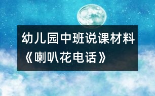 幼兒園中班說(shuō)課材料《喇叭花電話》