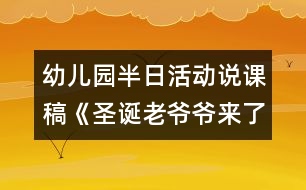 幼兒園半日活動說課稿《圣誕老爺爺來了》