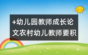 +幼兒園教師成長論文：農(nóng)村幼兒教師要積極的面對幼教工作