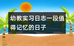 幼教實(shí)習(xí)日志：一段值得記憶的日子