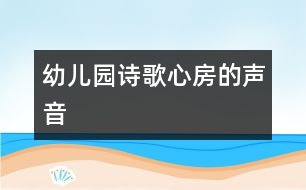 幼兒園詩歌：心房的聲音