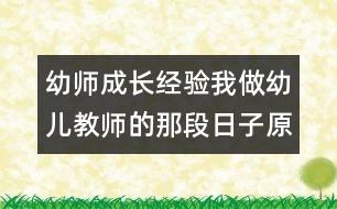 幼師成長經(jīng)驗：我做幼兒教師的那段日子（原創(chuàng)）