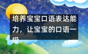 培養(yǎng)寶寶口語表達(dá)能力，讓寶寶的口語一級棒