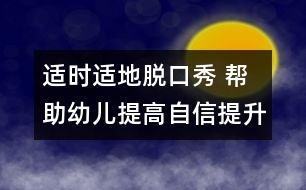 適時適地脫口秀 幫助幼兒提高自信提升口語表達(dá)能力