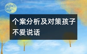 個(gè)案分析及對(duì)策：孩子不愛說話