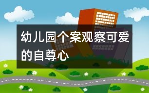 幼兒園個案觀察：可愛的自尊心