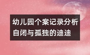 幼兒園個案記錄分析：自閉與孤獨的迪迪