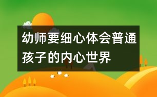 幼師要細心體會普通孩子的內心世界