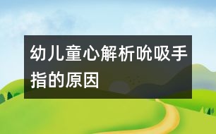 幼兒童心解析——吮吸手指的原因