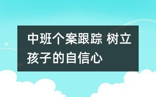 中班個案跟蹤 樹立孩子的自信心