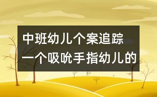 中班幼兒個案追蹤  一個吸吮手指幼兒的個案分析