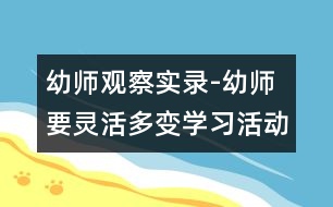 幼師觀察實錄-幼師要靈活多變：學(xué)習(xí)活動“小動物冬眠”中的一個片斷（原創(chuàng)）