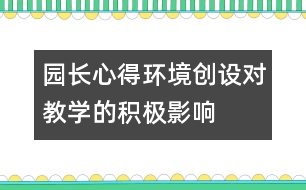 園長心得：環(huán)境創(chuàng)設(shè)對教學的積極影響