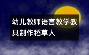 幼兒教師語(yǔ)言教學(xué)教具制作：稻草人