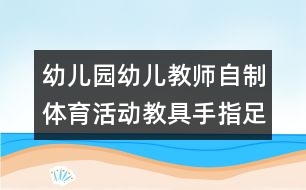 幼兒園幼兒教師自制體育活動(dòng)教具：手指足球