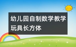 幼兒園自制數(shù)學教學玩具：長方體