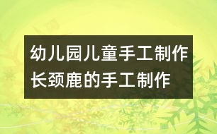 幼兒園兒童手工制作：長頸鹿的手工制作